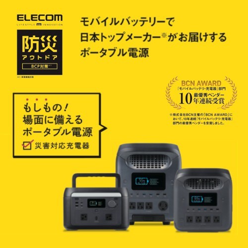 もしもの時にあったら安心！ポータブル電源